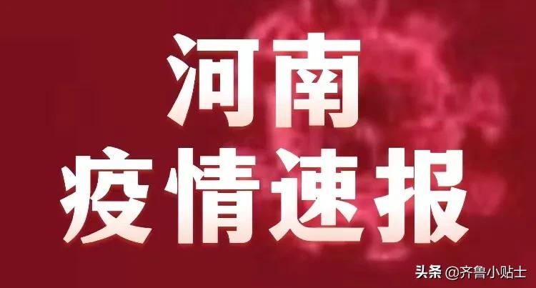 河南疫情最新情况今日报告