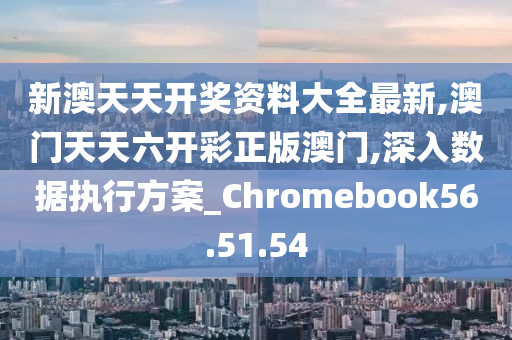 新澳天天开彩免费精准资料,经济性执行方案剖析_Chromebook91.135-7