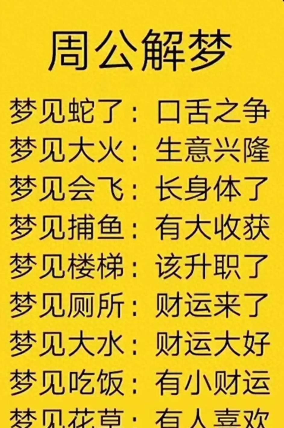 周公解梦最新揭秘，梦境奇遇与真挚友情的解读