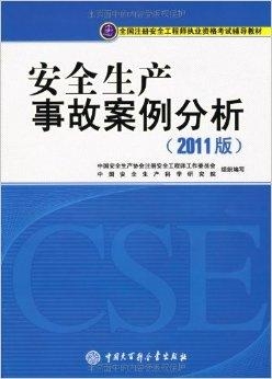 注册安全工程师教材最新版本概述与特点解析